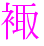 〓