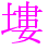 〓