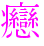 〓