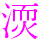 〓
