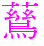 〓
