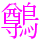 〓