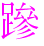 〓