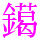 〓