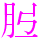 〓