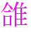 〓
