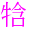 〓