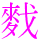 〓