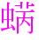 〓