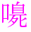 〓