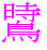〓