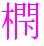 〓