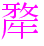 〓